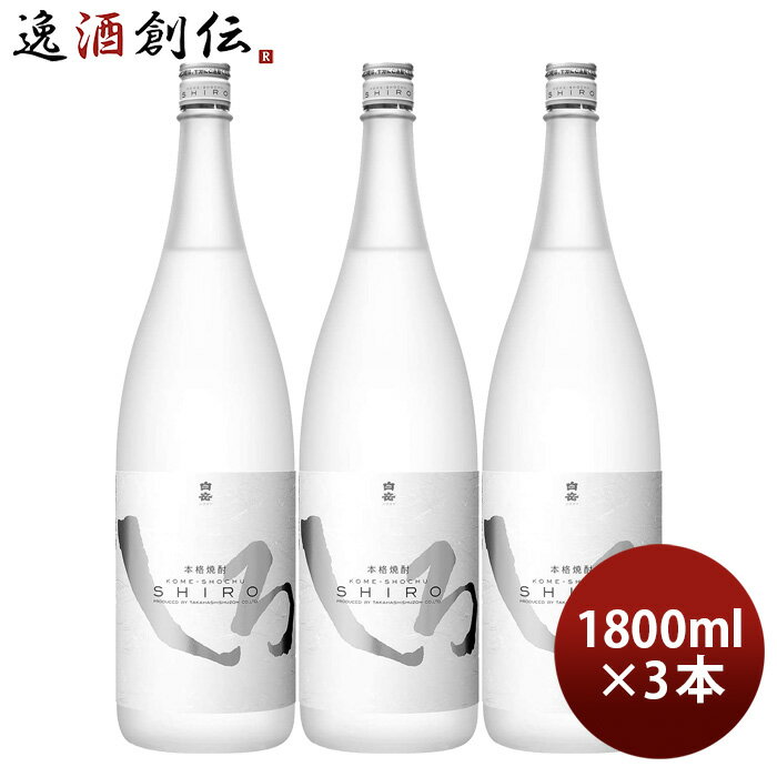 【5/16 01:59まで！エントリーでポイント7倍！お買い物マラソン期間中限定】米焼酎 白岳 しろ 25度 1800ml 1.8L 3本 焼酎 高橋酒造