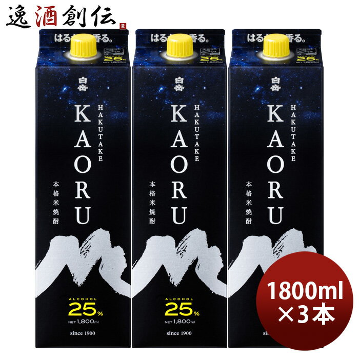 米焼酎 白岳 KAORU パック 25度 1.8L 1800ml 3本 焼酎 高橋酒造