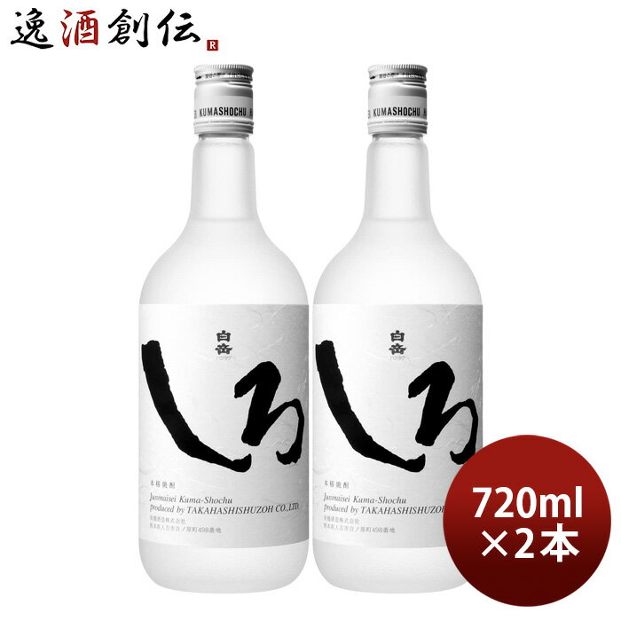 米焼酎 白岳 しろ 25度 720ml 2本 焼酎 高橋酒造