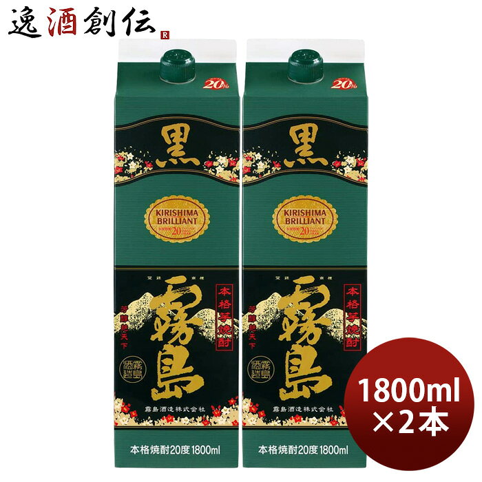 芋焼酎 黒霧島 20度 パック 1800ml 1.8L 2本 焼酎 霧島酒造 お酒 父の日 お中元  ...