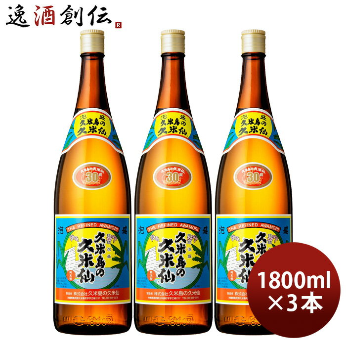 父の日 泡盛 久米島の久米仙 30度 1800ml 1.8L 3本 一升 久米仙