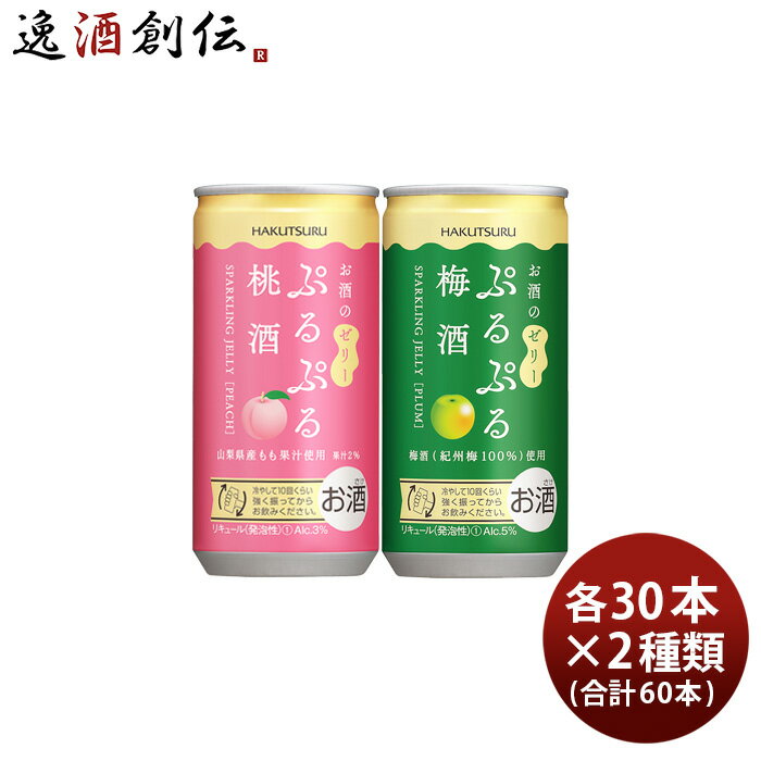 白鶴 ぷるぷる酒 2種類飲み比べセット【桃・梅】 190ml × 2ケース / 60本 梅酒