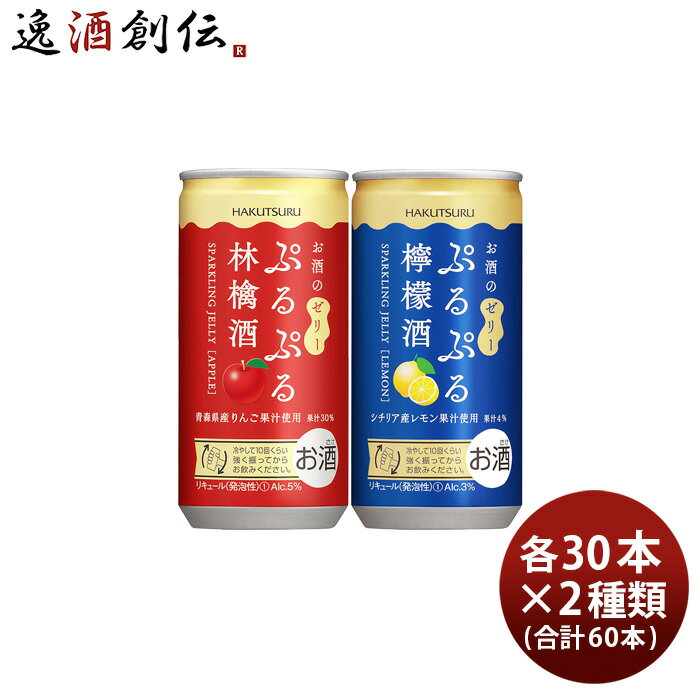 父の日 白鶴 ぷるぷる酒 2種類飲み比べセット 190ml × 2ケース / 60本