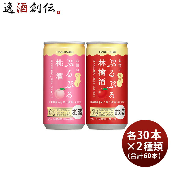 父の日 白鶴 ぷるぷる酒 2種類飲み比べセット【桃・林檎】 190ml × 2ケース / 60本