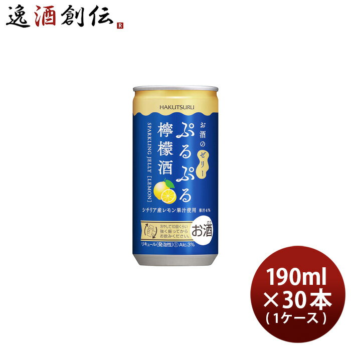 父の日 白鶴 ぷるぷる檸檬酒 190ml × 1ケース / 30本 シチリア産 レモン リキュール スパークリングゼ..