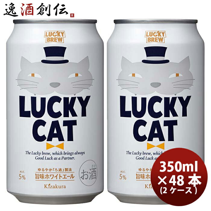 京都 黄桜 LUCKY CAT ラッキーキャット クラフトビール 缶 350ml お試し 48本 ( 2ケース )