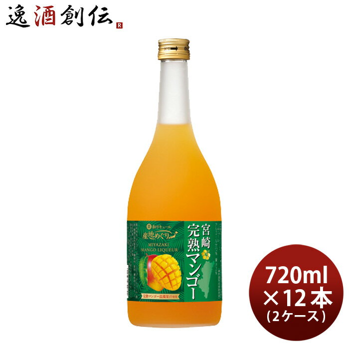 父の日 寶 和リキュール 産地めぐり 宮崎完熟マンゴー 720ml × 2ケース / 12本 宝 宝酒造 宮崎 リキュ..