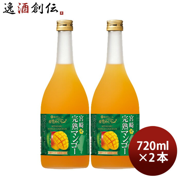 寶 和リキュール 産地めぐり 宮崎完熟マンゴー 720ml 2本 宝 宝酒造 宮崎 リキュール 果実酒 敬老の日