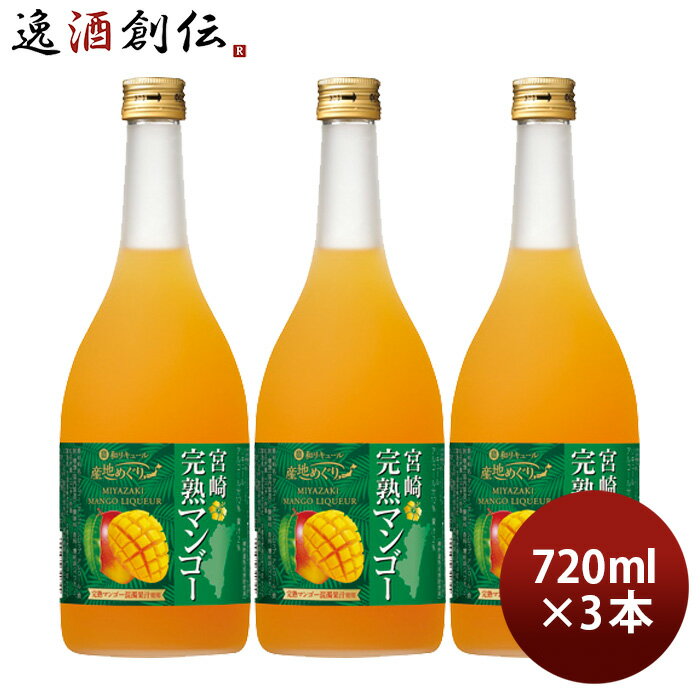 父の日 寶 和リキュール 産地めぐり 宮崎完熟マンゴー 720ml 3本 宝 宝酒造 宮崎 リキュール 果実酒 敬..