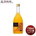 寶 和リキュール 産地めぐり 静岡香る三ヶ日みかん 720ml × 2ケース / 12本 宝 宝酒造 静岡 リキュール 果実酒 敬老の日