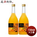 寶 和リキュール 産地めぐり 静岡香る三ヶ日みかん 720ml 2本 宝 宝酒造 静岡 リキュール 果実酒 敬老の日