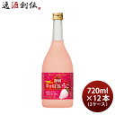 送料について、四国は別途200円、九州・北海道は別途500円、沖縄・離島は別途3000円 商品名 寶 和リキュール 産地めぐり 静岡恋する白いちご 720ml × 2ケース / 12本 宝 宝酒造 静岡 リキュール 果実酒 メーカー 宝酒造 容量/入数 720ml / 12本 Alc度数 12% 都道府県 静岡県 原材料 白いちご、アルコール、焼酎、デキストリン、糖類（国内製造）／酸味料、香料、酸化防止剤（ビタミンC、ビタミンE、チャ抽出物）、増粘多糖類、野菜色素、クチナシ色素 味わい 白いちごの果実味あふれる香りとほのかな酸味 備考 商品説明 静岡産白いちご“初恋の香り”は熟しても赤くならない品種で、豊かな甘い香りとジューシーな甘みが特長。白いちごのミルキーな味わいと“樽貯蔵熟成焼酎”によるお酒としての奥深さが楽しめます。