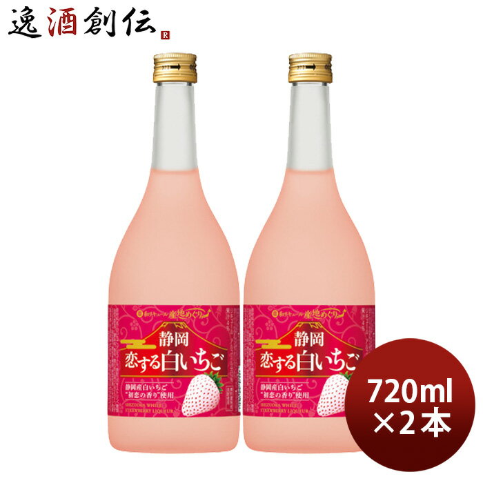 父の日 寶 和リキュール 産地めぐり 静岡恋する白いちご 720ml 2本 宝 宝酒造 静岡 リキュール 果実酒 敬老の日