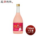 送料について、四国は別途200円、九州・北海道は別途500円、沖縄・離島は別途3000円 商品名 寶 和リキュール 産地めぐり 静岡恋する白いちご 720ml × 1ケース / 6本 宝 宝酒造 静岡 リキュール 果実酒 メーカー 宝酒造 容量/入数 720ml / 6本 Alc度数 12% 都道府県 静岡県 原材料 白いちご、アルコール、焼酎、デキストリン、糖類（国内製造）／酸味料、香料、酸化防止剤（ビタミンC、ビタミンE、チャ抽出物）、増粘多糖類、野菜色素、クチナシ色素 味わい 白いちごの果実味あふれる香りとほのかな酸味 備考 商品説明 静岡産白いちご“初恋の香り”は熟しても赤くならない品種で、豊かな甘い香りとジューシーな甘みが特長。白いちごのミルキーな味わいと“樽貯蔵熟成焼酎”によるお酒としての奥深さが楽しめます。