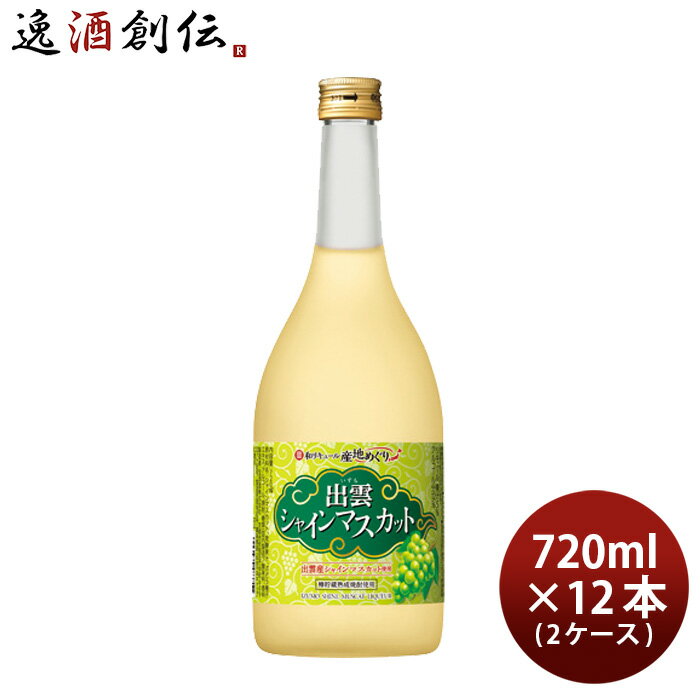 【5/16 01:59まで！エントリーでポイント7倍！お買い物マラソン期間中限定】寶 和リキュール 産地めぐり 出雲シャインマスカット 720ml × 2ケース / 12本 宝 宝酒造 出雲 リキュール 果実酒 敬老の日