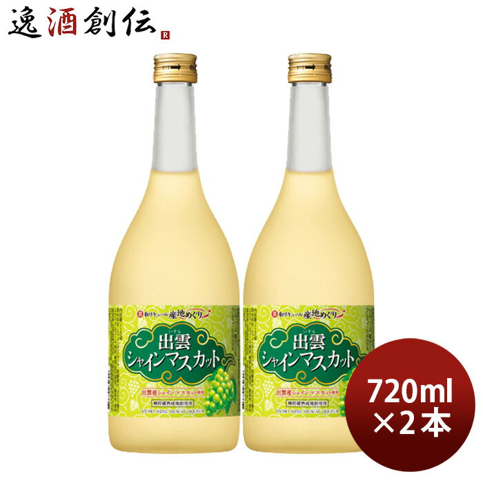 父の日 寶 和リキュール 産地めぐり 出雲シャインマスカット 720ml 2本 宝 宝酒造 出雲 リキュール 果実酒 敬老の日