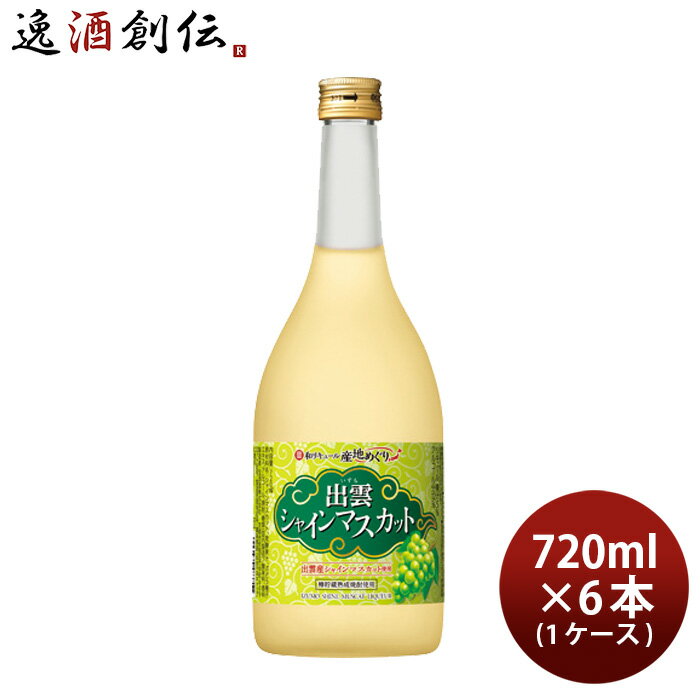 【5/16 01:59まで！エントリーでポイント7倍！お買い物マラソン期間中限定】寶 和リキュール 産地めぐり 出雲シャインマスカット 720ml × 1ケース / 6本 宝 宝酒造 出雲 リキュール 果実酒 敬老の日