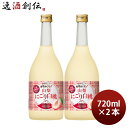 寶 和リキュール 産地めぐり 山梨にごり白桃 720ml 2本 宝 宝酒造 山梨 リキュール 果実酒 敬老の日