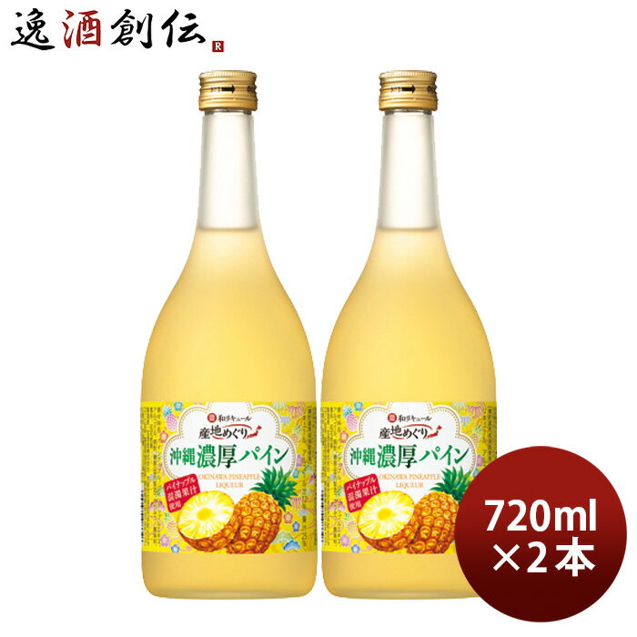 父の日 寶 和リキュール 産地めぐり 沖縄濃厚パイン 720ml 2本 宝 宝酒造 沖縄 リキュール 果実酒 敬老の日