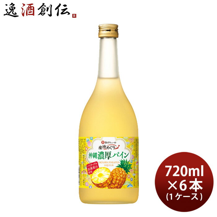 寶 和リキュール 産地めぐり 沖縄濃厚パイン 720ml × 1ケース / 6本 宝 宝酒造 沖縄 リキュール 果実酒 敬老の日