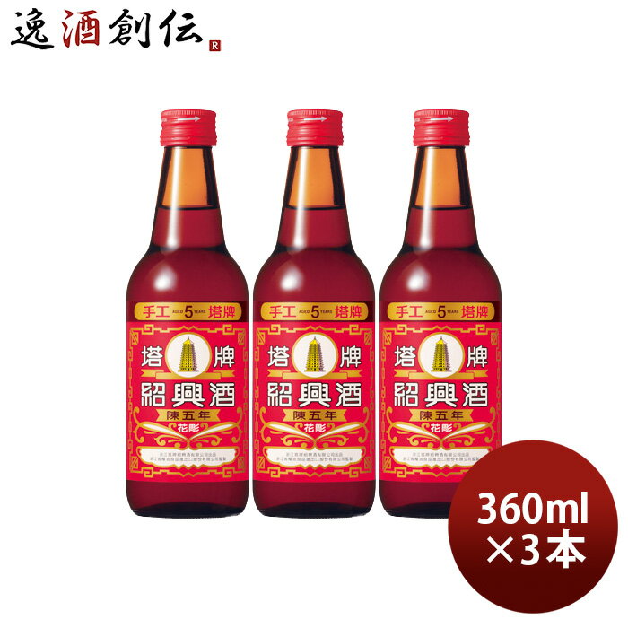 父の日 紹興酒 塔牌 花彫 陳五年 360ml 3本 宝 宝酒造 中国酒 敬老の日