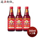 商品名 紹興酒 塔牌 花彫 陳五年 360ml 3本 宝 宝酒造 中国酒 メーカー 宝酒造 容量/入数 360ml / 3本 Alc度数 16% 原材料 もち米、麦麹（小麦）、カラメル色素 容器 瓶 味わい 絶妙なバランスの味わいとたくましいボディ、そして、上品な口当たり 備考 商品説明 良質のもち米と麦麹を用いて伝統的な手造りによる甕仕込み甕貯蔵で、5年間じっくり熟成させて生まれた絶妙なバランスの味わいとたくましいボディ。そして上品な口当たり。お手軽な360ml飲みきりタイプです。