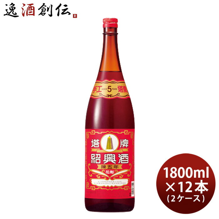 父の日 紹興酒 塔牌 花彫 陳五年 1800ml 1.8L × 2ケース / 12本 宝 宝酒造 中国酒 敬老の日