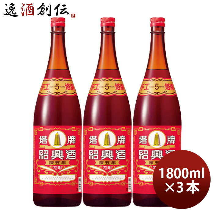 商品名 紹興酒 塔牌 花彫 陳五年 1800ml 1.8L 3本 宝 宝酒造 中国酒 メーカー 宝酒造 容量/入数 1800ml / 3本 Alc度数 16% 原材料 もち米、麦麹（小麦）、カラメル色素 容器 瓶 味わい 絶妙なバランスの味わいとたくましいボディ、そして、上品な口当たり 備考 商品説明 良質のもち米と麦麹を用いて伝統的な手造りによる甕仕込み甕貯蔵で、5年間じっくり熟成させて生まれた絶妙なバランスの味わいとたくましいボディ。そして、上品な口当たりはまさに紹興酒の頂点に立つ逸品です。 ご用途 【父の日】【夏祭り】【お祭り】【縁日】【暑中見舞い】【お盆】【敬老の日】【ハロウィン】【七五三】【クリスマス】【お年玉】【お年賀】【バレンタイン】【ひな祭り】【ホワイトデー】【卒園・卒業】【入園・入学】【イースター】【送別会】【歓迎会】【謝恩会】【花見】【引越し】【新生活】【帰省】【こどもの日】【母の日】【景品】【パーティ】【イベント】【行事】【リフレッシュ】【プレゼント】【ギフト】【お祝い】【お返し】【お礼】【ご挨拶】【土産】【自宅用】【職場用】【誕生日会】【日持ち1週間以上】【1、2名向け】【3人から6人向け】【10名以上向け】 内祝い・お返し・お祝い 出産内祝い 結婚内祝い 新築内祝い 快気祝い 入学内祝い 結納返し 香典返し 引き出物 結婚式 引出物 法事 引出物 お礼 謝礼 御礼 お祝い返し 成人祝い 卒業祝い 結婚祝い 出産祝い 誕生祝い 初節句祝い 入学祝い 就職祝い 新築祝い 開店祝い 移転祝い 退職祝い 還暦祝い 古希祝い 喜寿祝い 米寿祝い 退院祝い 昇進祝い 栄転祝い 叙勲祝い その他ギフト法人向け プレゼント お土産 手土産 プチギフト お見舞 ご挨拶 引越しの挨拶 誕生日 バースデー お取り寄せ 開店祝い 開業祝い 周年記念 記念品 おもたせ 贈答品 挨拶回り 定年退職 転勤 来客 ご来場プレゼント ご成約記念 表彰 お父さん お母さん 兄弟 姉妹 子供 おばあちゃん おじいちゃん 奥さん 彼女 旦那さん 彼氏 友達 仲良し 先生 職場 先輩 後輩 同僚 取引先 お客様 20代 30代 40代 50代 60代 70代 80代 季節のギフトハレの日 1月 お年賀 正月 成人の日2月 節分 旧正月 バレンタインデー3月 ひな祭り ホワイトデー 卒業 卒園 お花見 春休み4月 イースター 入学 就職 入社 新生活 新年度 春の行楽5月 ゴールデンウィーク こどもの日 母の日6月 父の日7月 七夕 お中元 暑中見舞8月 夏休み 残暑見舞い お盆 帰省9月 敬老の日 シルバーウィーク お彼岸10月 孫の日 運動会 学園祭 ブライダル ハロウィン11月 七五三 勤労感謝の日12月 お歳暮 クリスマス 大晦日 冬休み 寒中見舞い