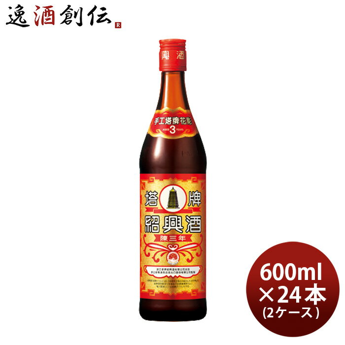 父の日 紹興酒 塔牌 花彫 陳三年 600ml × 2ケース / 24本 宝 宝酒造 中国酒 敬老の日