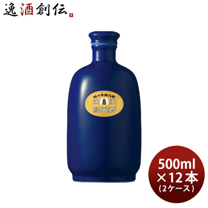 父の日 紹興酒 塔牌 純十年 陳花彫瑠璃彩磁 壷 500ml × 2ケース / 12本 宝 宝酒造 中国酒 敬老の日