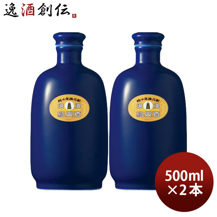 父の日 紹興酒 塔牌 純十年 陳花彫瑠璃彩磁 壷 500ml 2本 宝 宝酒造 中国酒 敬老の日