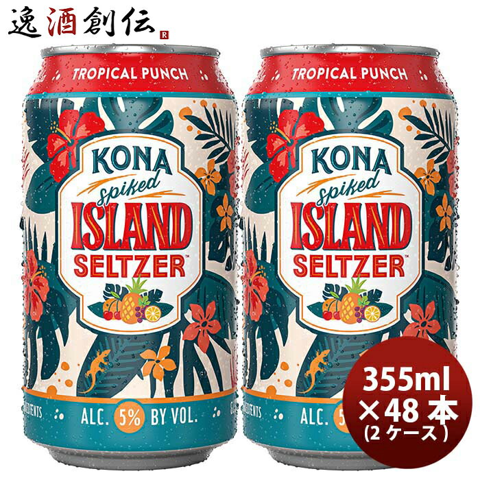 ハワイ KONA BEER コナビール 限定品 アイランドセルツァー トロピカルパンチ 缶 355ml 48本 ( 2ケース ) クラフトビール ハワイの人気ブルワリーの限定商品が登場！