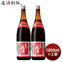 父の日 調味酒 東肥赤酒 料理用 瓶 1800ml 1.8L 2本 料理酒 調味料 赤酒 瑞鷹