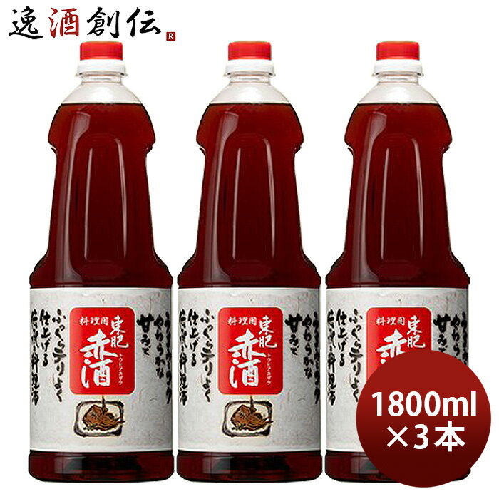 【P7倍！楽天スーパーSALE 期間限定・エントリーでP7倍！6/4 20時から】父の日 調味酒 東肥赤酒 料理用 ペット 1800ml 1.8L 3本 料理酒 調味料 赤酒 瑞鷹