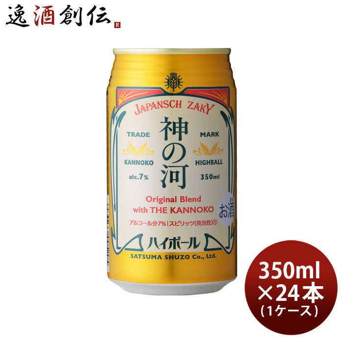 神の河 ハイボール 350ml × 1ケース / 24本 麦焼酎 薩摩酒造 期間限定 数量限定