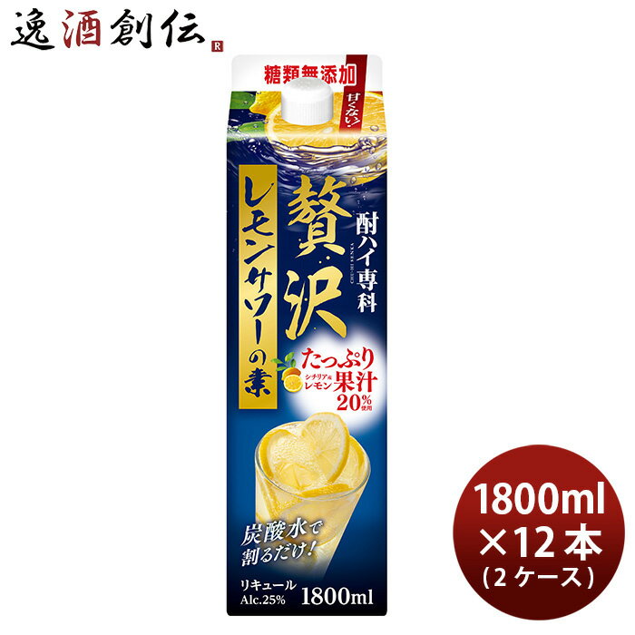 【5/16 01:59まで！エントリーでポイント7倍！お買い物マラソン期間中限定】酎ハイ専科 贅沢レモンサワーの素 パック 1.8L × 2ケース / 12本 チューハイ 合同酒精 1800ml