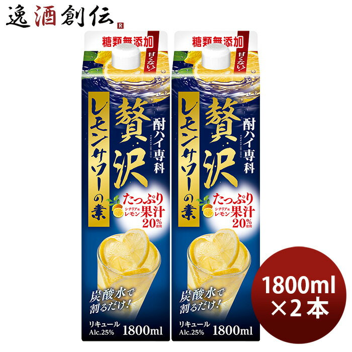 送料について、四国は別途200円、九州・北海道は別途500円、沖縄・離島は別途3000円 商品名 酎ハイ専科 贅沢レモンサワーの素 パック 1.8L 2本 チューハイ 合同酒精 1800ml メーカー 合同酒精株式会社 容量/入数 1800ml / 2本 Alc度数 25% 都道府県 千葉県 原材料 レモン果汁・レモンエキス・ウォッカ・・香料・酸味料 味わい スッキリ 備考 商品説明 シチリア産レモン果汁を贅沢に20％使用しました。5つのレモン素材を使用した贅沢な味わいのレモンサワーです。（瀬戸内産レモンエキス、レモンピールエキス、“フルーティな香りの”レモンスピリッツ、“深い余韻の”レモンスピリッツ）糖類無添加で甘くなく果実本来のおいしさが楽しめます。