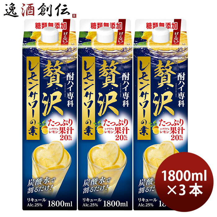 送料について、四国は別途200円、九州・北海道は別途500円、沖縄・離島は別途3000円 商品名 酎ハイ専科 贅沢レモンサワーの素 パック 1.8L 3本 チューハイ 合同酒精 1800ml メーカー 合同酒精株式会社 容量/入数 1800ml / 3本 Alc度数 25% 都道府県 千葉県 原材料 レモン果汁・レモンエキス・ウォッカ・・香料・酸味料 味わい スッキリ 備考 商品説明 シチリア産レモン果汁を贅沢に20％使用しました。5つのレモン素材を使用した贅沢な味わいのレモンサワーです。（瀬戸内産レモンエキス、レモンピールエキス、“フルーティな香りの”レモンスピリッツ、“深い余韻の”レモンスピリッツ）糖類無添加で甘くなく果実本来のおいしさが楽しめます。