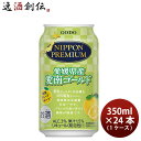 NIPPON PREMIUM 愛媛県産愛南ゴールド 350ml × 1ケース / 24本 酎ハイ チューハイ 合同酒精