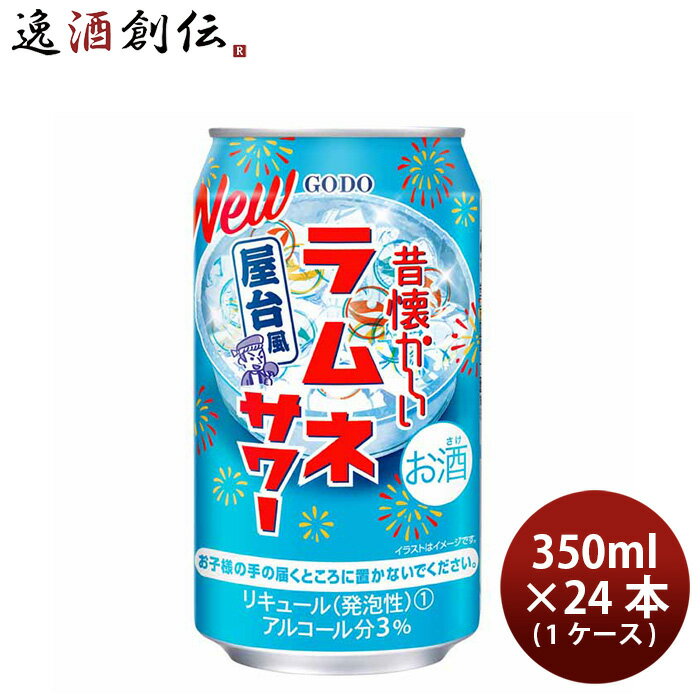 お中元 昔懐かしいラムネサワー 350ml × 1ケース / 24本 チューハイ 合同酒精 父の日