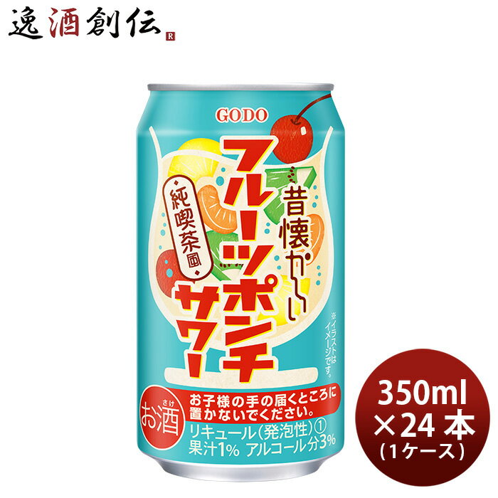 送料について、四国は別途200円、九州・北海道は別途500円、沖縄・離島は別途3000円 商品名 昔懐かしいフルーツポンチサワー 350ml × 1ケース / 24本 酎ハイ チューハイ 合同酒精 メーカー 合同酒精株式会社 容量/入数 350ml / 24本 Alc度数 3% 原材料 千葉県 容器 オレンジ果汁、キウイフルーツ果汁、パイナップル果汁、さくらんぼ果汁、ウォッカ、果糖ぶどう糖液糖（国内製造）／炭酸ガス、酸味料、香料、甘味料（スクラロース）、カラメル色素 賞味期限 甘い 備考 商品説明 昔懐かしいチューハイシリーズです。レトロ喫茶の定番メニューであるフルーツポンチの味わいを再現したしました。昔懐かしい思い出に浸りながら甘酸っぱいフルーツの味わいをお楽しみください。 ご用途 【父の日】【夏祭り】【お祭り】【縁日】【暑中見舞い】【お盆】【敬老の日】【ハロウィン】【七五三】【クリスマス】【お年玉】【お年賀】【バレンタイン】【ひな祭り】【ホワイトデー】【卒園・卒業】【入園・入学】【イースター】【送別会】【歓迎会】【謝恩会】【花見】【引越し】【新生活】【帰省】【こどもの日】【母の日】【景品】【パーティ】【イベント】【行事】【リフレッシュ】【プレゼント】【ギフト】【お祝い】【お返し】【お礼】【ご挨拶】【土産】【自宅用】【職場用】【誕生日会】【日持ち1週間以上】【1、2名向け】【3人から6人向け】【10名以上向け】 内祝い・お返し・お祝い 出産内祝い 結婚内祝い 新築内祝い 快気祝い 入学内祝い 結納返し 香典返し 引き出物 結婚式 引出物 法事 引出物 お礼 謝礼 御礼 お祝い返し 成人祝い 卒業祝い 結婚祝い 出産祝い 誕生祝い 初節句祝い 入学祝い 就職祝い 新築祝い 開店祝い 移転祝い 退職祝い 還暦祝い 古希祝い 喜寿祝い 米寿祝い 退院祝い 昇進祝い 栄転祝い 叙勲祝い その他ギフト法人向け プレゼント お土産 手土産 プチギフト お見舞 ご挨拶 引越しの挨拶 誕生日 バースデー お取り寄せ 開店祝い 開業祝い 周年記念 記念品 おもたせ 贈答品 挨拶回り 定年退職 転勤 来客 ご来場プレゼント ご成約記念 表彰 お父さん お母さん 兄弟 姉妹 子供 おばあちゃん おじいちゃん 奥さん 彼女 旦那さん 彼氏 友達 仲良し 先生 職場 先輩 後輩 同僚 取引先 お客様 20代 30代 40代 50代 60代 70代 80代 季節のギフトハレの日 1月 お年賀 正月 成人の日2月 節分 旧正月 バレンタインデー3月 ひな祭り ホワイトデー 卒業 卒園 お花見 春休み4月 イースター 入学 就職 入社 新生活 新年度 春の行楽5月 ゴールデンウィーク こどもの日 母の日6月 父の日7月 七夕 お中元 暑中見舞8月 夏休み 残暑見舞い お盆 帰省9月 敬老の日 シルバーウィーク お彼岸10月 孫の日 運動会 学園祭 ブライダル ハロウィン11月 七五三 勤労感謝の日12月 お歳暮 クリスマス 大晦日 冬休み 寒中見舞い