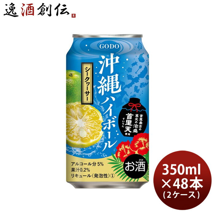 送料について、四国は別途200円、九州・北海道は別途500円、沖縄・離島は別途3000円 商品名 チューハイ 沖縄ハイボール シークヮ—サー 350ml × 2ケース / 48本 ハイボール 合同酒精 泡盛 メーカー 合同酒精 容量/入数 350ml / 48本 Alc度数 5% 原材料 シークヮーサー果汁（沖縄県産シークヮーサー）、ウォッカ、泡盛、果糖ぶどう糖液糖/酸味料、炭酸ガス、香料 容器 缶 賞味期限 製造から常温で365日 備考 商品説明 沖縄県産シークヮ—サーの果汁と、泡盛"首里天"を使用した、爽やかさとコクが楽しめるお酒です。 ご用途 【父の日】【夏祭り】【お祭り】【縁日】【暑中見舞い】【お盆】【敬老の日】【ハロウィン】【七五三】【クリスマス】【お年玉】【お年賀】【バレンタイン】【ひな祭り】【ホワイトデー】【卒園・卒業】【入園・入学】【イースター】【送別会】【歓迎会】【謝恩会】【花見】【引越し】【新生活】【帰省】【こどもの日】【母の日】【景品】【パーティ】【イベント】【行事】【リフレッシュ】【プレゼント】【ギフト】【お祝い】【お返し】【お礼】【ご挨拶】【土産】【自宅用】【職場用】【誕生日会】【日持ち1週間以上】【1、2名向け】【3人から6人向け】【10名以上向け】 内祝い・お返し・お祝い 出産内祝い 結婚内祝い 新築内祝い 快気祝い 入学内祝い 結納返し 香典返し 引き出物 結婚式 引出物 法事 引出物 お礼 謝礼 御礼 お祝い返し 成人祝い 卒業祝い 結婚祝い 出産祝い 誕生祝い 初節句祝い 入学祝い 就職祝い 新築祝い 開店祝い 移転祝い 退職祝い 還暦祝い 古希祝い 喜寿祝い 米寿祝い 退院祝い 昇進祝い 栄転祝い 叙勲祝い その他ギフト法人向け プレゼント お土産 手土産 プチギフト お見舞 ご挨拶 引越しの挨拶 誕生日 バースデー お取り寄せ 開店祝い 開業祝い 周年記念 記念品 おもたせ 贈答品 挨拶回り 定年退職 転勤 来客 ご来場プレゼント ご成約記念 表彰 お父さん お母さん 兄弟 姉妹 子供 おばあちゃん おじいちゃん 奥さん 彼女 旦那さん 彼氏 友達 仲良し 先生 職場 先輩 後輩 同僚 取引先 お客様 20代 30代 40代 50代 60代 70代 80代 季節のギフトハレの日 1月 お年賀 正月 成人の日2月 節分 旧正月 バレンタインデー3月 ひな祭り ホワイトデー 卒業 卒園 お花見 春休み4月 イースター 入学 就職 入社 新生活 新年度 春の行楽5月 ゴールデンウィーク こどもの日 母の日6月 父の日7月 七夕 お中元 暑中見舞8月 夏休み 残暑見舞い お盆 帰省9月 敬老の日 シルバーウィーク お彼岸10月 孫の日 運動会 学園祭 ブライダル ハロウィン11月 七五三 勤労感謝の日12月 お歳暮 クリスマス 大晦日 冬休み 寒中見舞い