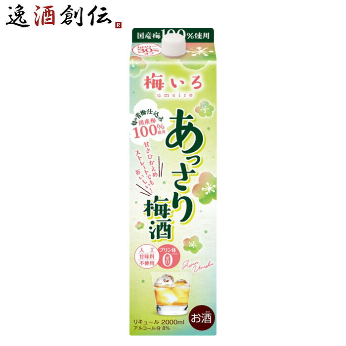 梅いろ あっさり梅酒 パック 2L 2000ml 1本 梅酒 国産 合同酒精