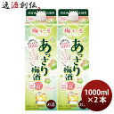 梅いろ あっさり梅酒 パック 1L 1000ml 2本 梅酒 国産 合同酒精