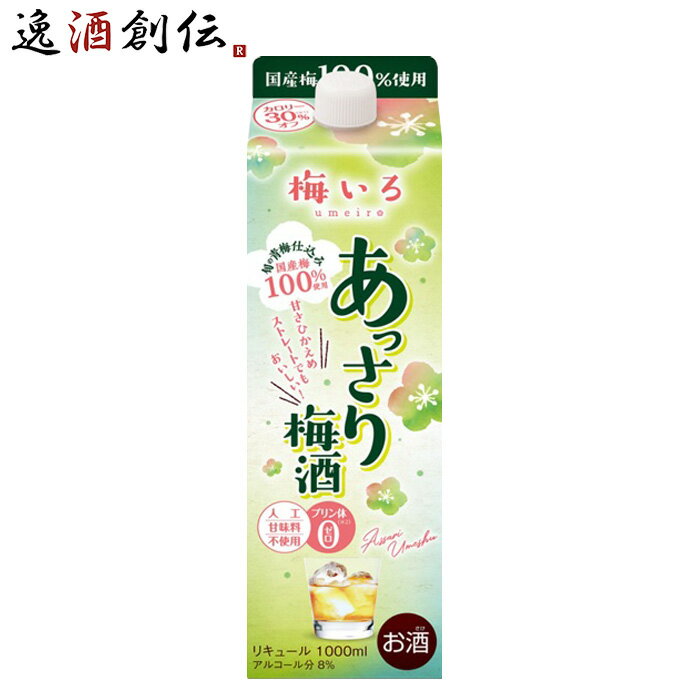 父の日 梅いろ あっさり梅酒 パック 1L 1000ml 1本 梅酒 国産 合同酒精