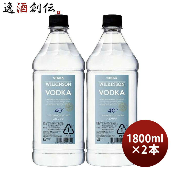 父の日 ビール ウィルキンソン ウオッカ 40度 1800ml 1.8L 2本 ウヰルキンソン アサヒビール お酒