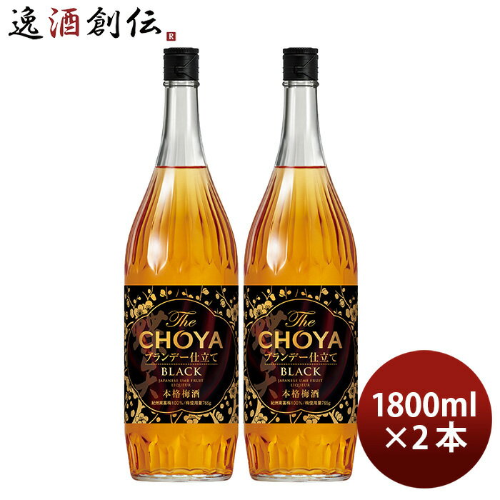 父の日 ザ チョーヤ ブラック 瓶 新 1.8L 2本 1800ml チョーヤ梅酒