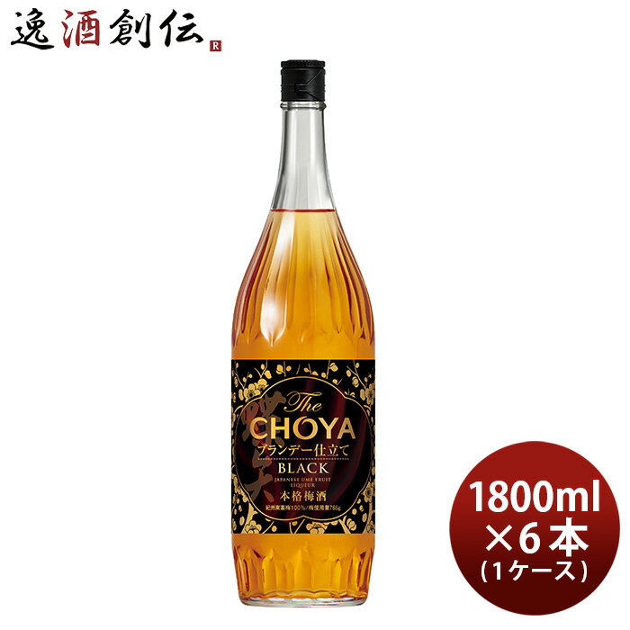 父の日 ザ チョーヤ ブラック 瓶 新 1.8L × 1ケース / 6本 1800ml チョーヤ梅酒