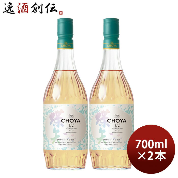 父の日 The CHOYA C2 700ml 2本 チョーヤ 梅酒 発酵梅ワイン