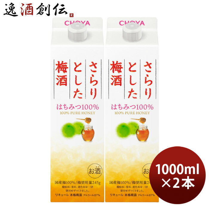 父の日 さらりとした梅酒 はちみつ100% パック 1000ml 1L 2本 梅酒 チョーヤ